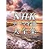 ピアノ・ソロ NHKテーマ名曲大全集 (楽譜)