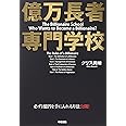 億万長者 専門学校