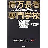 億万長者 専門学校