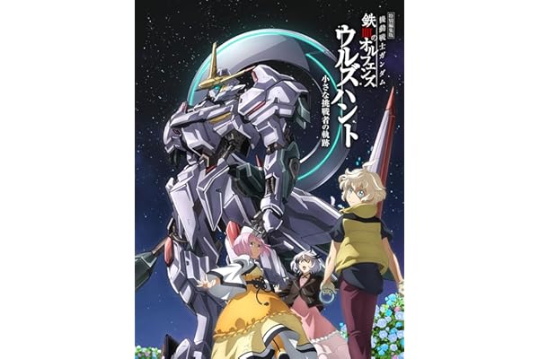 特別編集版『機動戦士ガンダム 鉄血のオルフェンズ ウルズハント -小さな挑戦者の軌跡-』