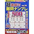超激盛り! 難問ナンプレ500Vol.16 (COSMIC MOOK)