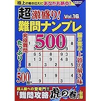 超激盛り! 難問ナンプレ500Vol.16 (COSMIC MOOK)