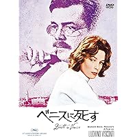 ベニスに死す [WB COLLECTION][AmazonDVDコレクション] [DVD]