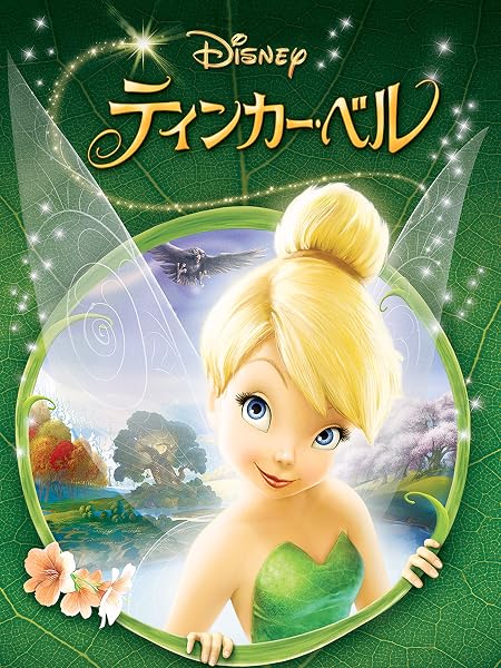 ティンカー・ベル (吹替版)