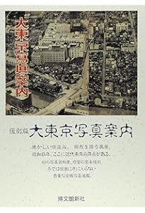 写真集幻景の東京: 大正・昭和の街と住い | 藤森 照信, 藤岡 洋保