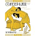オリンピア・キュクロス 3 (ヤングジャンプコミックス)