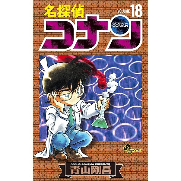 名探偵コナン 20/青山 剛昌 名探偵コナン 20 | 青山剛昌 | 【試し読みあり】 – 小学館コミック