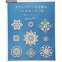 タティングレースのミニモチーフ78 (アサヒオリジナル) | 北尾