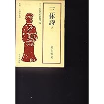 三体詩〈上〉 (1966年) (新訂中国古典選〈第16巻〉) |本 | 通販 | Amazon