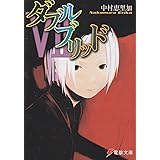 ダブルブリッドVII (電撃文庫 な 7-7)