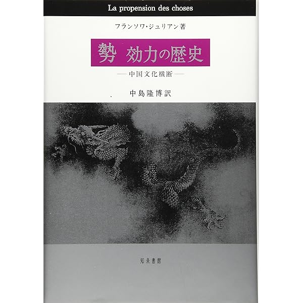 【中古】 無味礼讃 無味礼讃: 中国とヨ-ロッパの哲学的対話 | フランソワ ジュリアン
