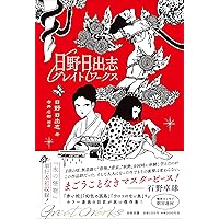 日野日出志 恐怖漫画セット 入荷情報】日野日出志 / 恐怖列車。ゴーッ。 | 書肆鯖