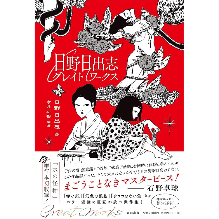 恐怖!!ブタの町＋ 日野日出志アニマルワークス (ワールドコミックス