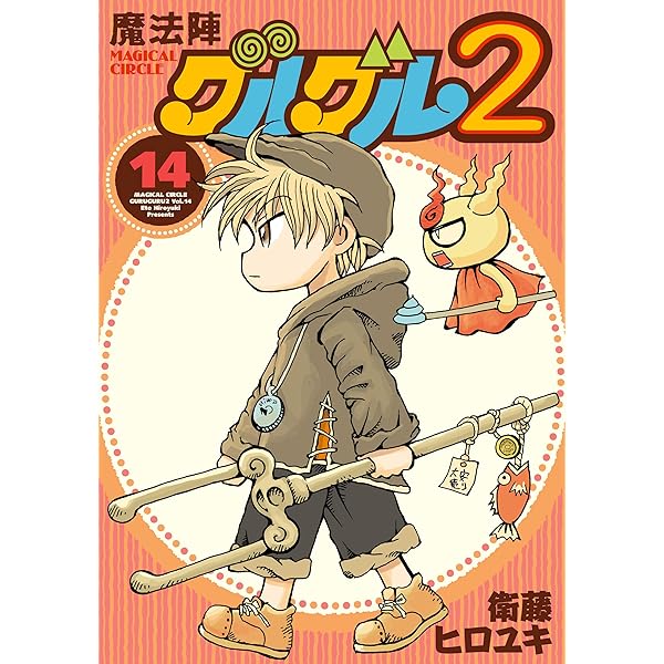 Amazon.co.jp: 魔法陣グルグル2 (16) (デジタル版ガンガンコミックス