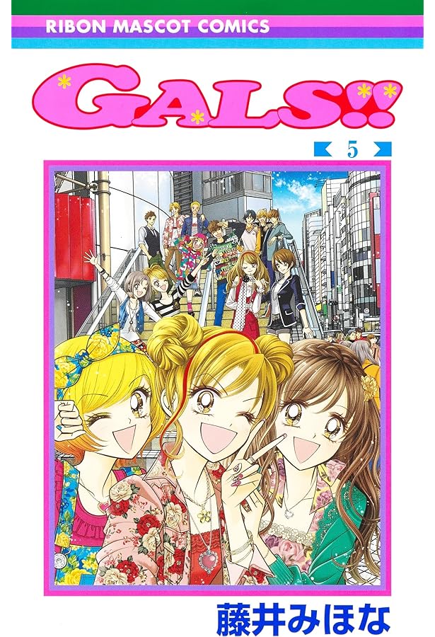 コミック全巻まとめ売り、5作品 コミック】GALS！！（全5巻） | 藤井みほな |本 | 通販