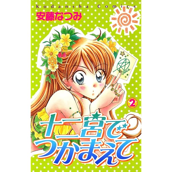 夢見なサイキック！（1） (なかよしコミックス) | 水上航 | 少女