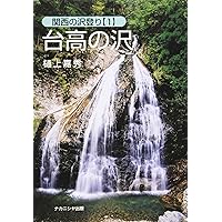 Amazon.co.jp: 大峰の沢 (関西の沢登り 2) : 樋上 嘉秀: 本