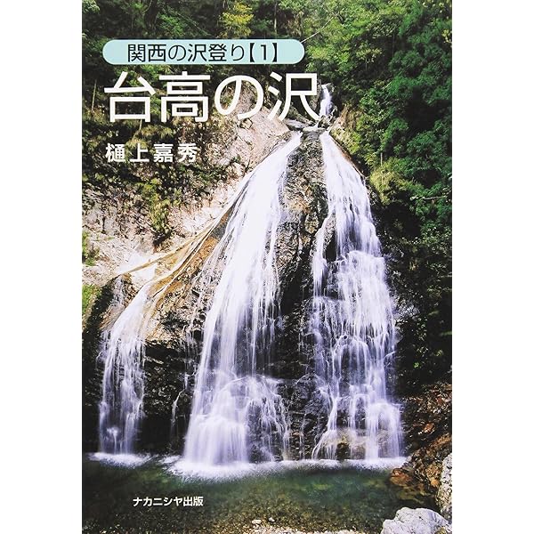 ▼ 大峰の沢 関西の沢登り 2 樋上嘉秀 近畿 沢登り 関西 ガイド ② Amazon.co.jp: 大峰の沢 (関西の沢登り 2) : 樋上 嘉秀: 本