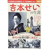 吉本せいの生涯 (別冊宝島)