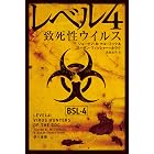 レベル４／致死性ウイルス (ハヤカワ文庫NF)