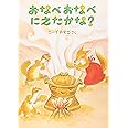 おなべおなべ にえたかな? (こどものとも傑作集)