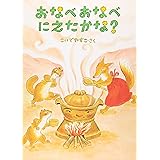 おなべおなべ にえたかな? (こどものとも傑作集)