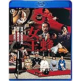 女王蜂 [Blu-ray]