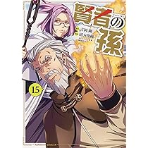 Amazon.co.jp: 賢者の孫 (14) (角川コミックス・エース) : 吉岡 剛