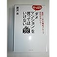 現役・三井不動産グループ社員が書いた! やっぱり「ダメマンション」を買ってはいけない
