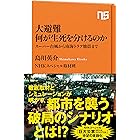 大避難　何が生死を分けるのか　スーパー台風から南海トラフ地震まで ＮＨＫ出版新書