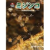 ミジンコ: 水の中の小さな生き物 (科学のアルバム・かがやくいのち 17)