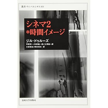 シネマ2*時間イメージ (叢書・ウニベルシタス) | ジル ドゥルーズ