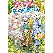 出遅れテイマーのその日暮らし 15 (GCノベルズ) | 棚架ユウ, Nardack
