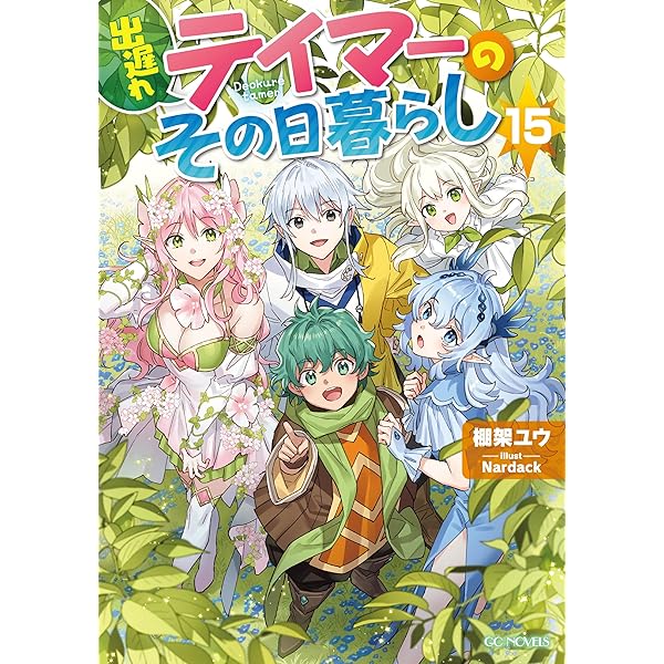 Amazon.co.jp: 出遅れテイマーのその日暮らし 1 (MFC) : タチバナ, 棚