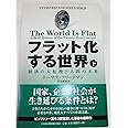 フラット化する世界 下: 経済の大転換と人間の未来