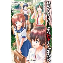 ひぐらしのなく頃に 第一話 鬼隠し編(上) (双葉社ジュニア文庫) | 竜