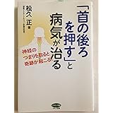 「首の後ろを押す」と病気が治る―神経のつまりを取ると奇跡が起こる! (ビタミン文庫)