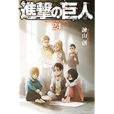 進撃の巨人（２４） (週刊少年マガジンコミックス)