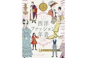 イラストでたどる西洋ファッション年表　ビザンツ帝国時代から20世紀初頭のモダンファッションまで