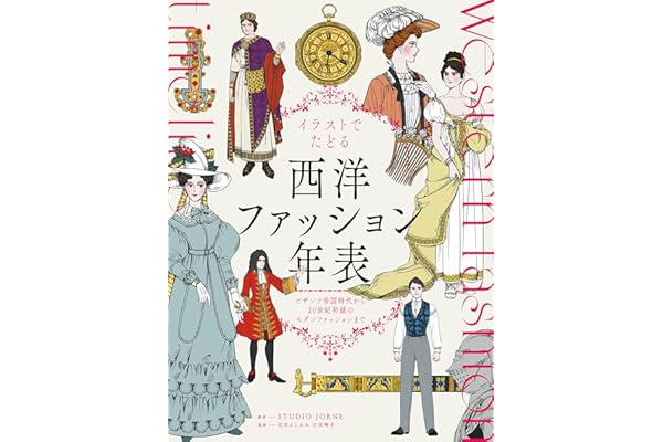 イラストでたどる西洋ファッション年表　ビザンツ帝国時代から20世紀初頭のモダンファッションまで