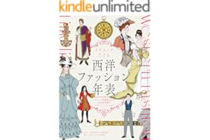 イラストでたどる西洋ファッション年表　ビザンツ帝国時代から20世紀初頭のモダンファッションまで