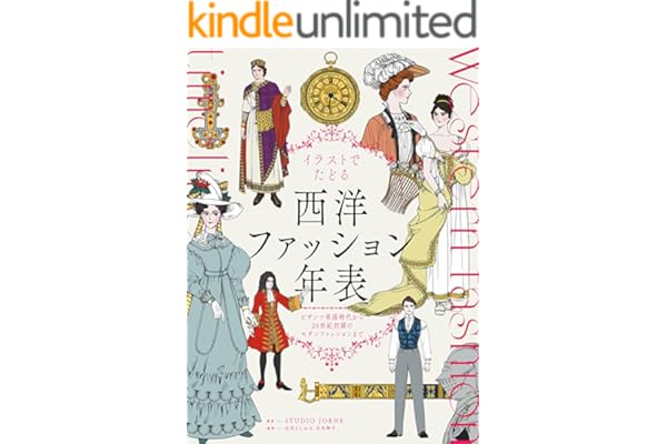 イラストでたどる西洋ファッション年表　ビザンツ帝国時代から20世紀初頭のモダンファッションまで