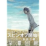 深潭回廊 (ポーバックス Be comics)