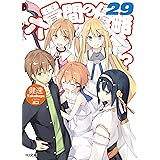 六畳間の侵略者！？29 (HJ文庫)