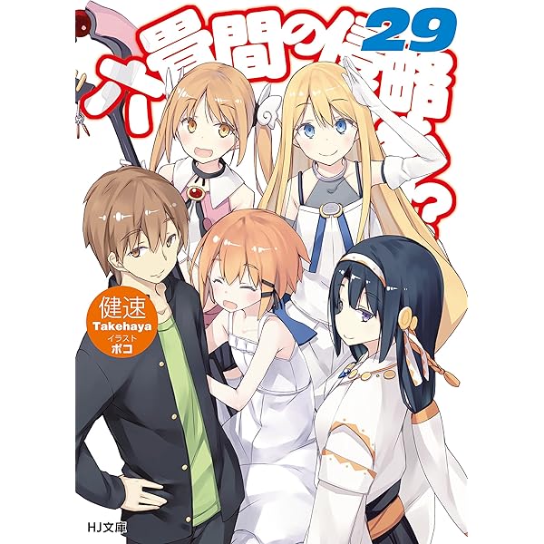 六畳間の侵略者 29 Hj文庫 Kindle版
