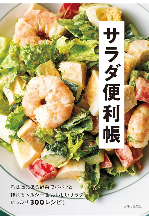 Amazon.co.jp: 野菜と栄養たっぷりな具だくさんの主役サラダ200: これ1