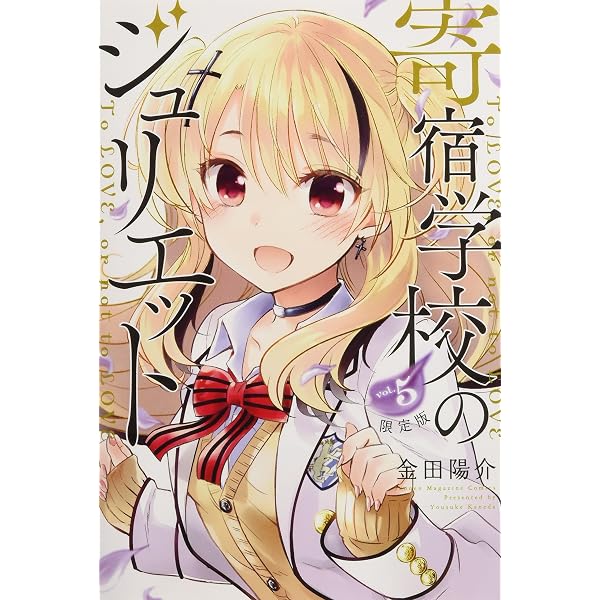 Amazon.co.jp: 寄宿学校のジュリエット(16)特装版 (プレミアムKC