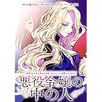 悪役令嬢の中の人～断罪された転生者のため嘘つきヒロインに復讐
