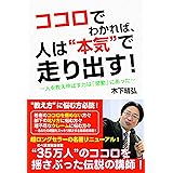 ココロでわかれば、人は“本気"で走り出す!