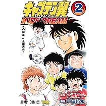 キャプテン翼 KIDS DREAM 2 (ジャンプコミックス) | 戸田 邦和, 高橋